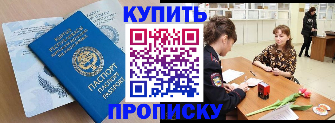 временная регистрация купить в Тобольске